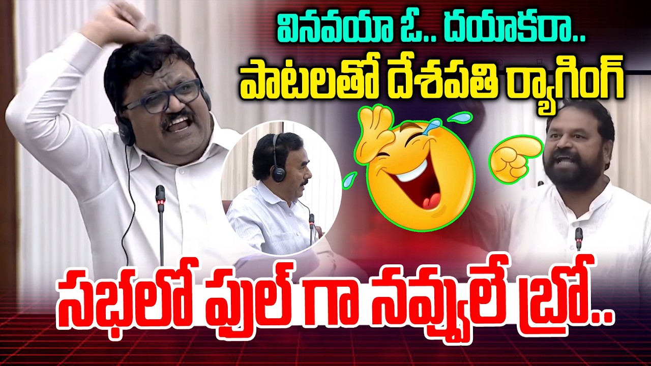 ఓ దయాకరా.. పాటలతో దేశపతి ర్యాగింగ్.. సభ మొత్తం నవ్వులే | Deshapathi Songs on Addanki Dayakar | NLT