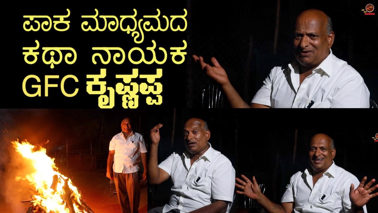 GFC ಕೃಷ್ಣಪ್ಪ  Rs.600 to Crores Legend Story  #gfc#gfchotel#gfcbiryani#gfckabab#gfckababrecipe