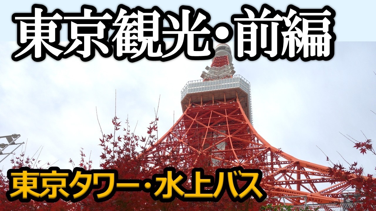 「東京観光・前編」～60代夫婦が東京タワーと水上バスを楽しむの巻～
