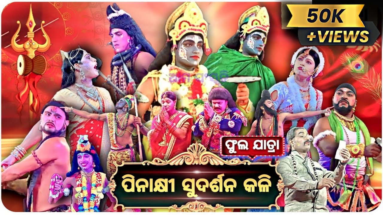 ପିନାକ୍ଷୀ ସୁଦର୍ଶନ କଳି ଫୁଲ୍  ଯାତ୍ରା || Full Jatra ||ସୁଖ ପର ଏଠି ଦୁଃଖ ନିଜର || NAYAGARH