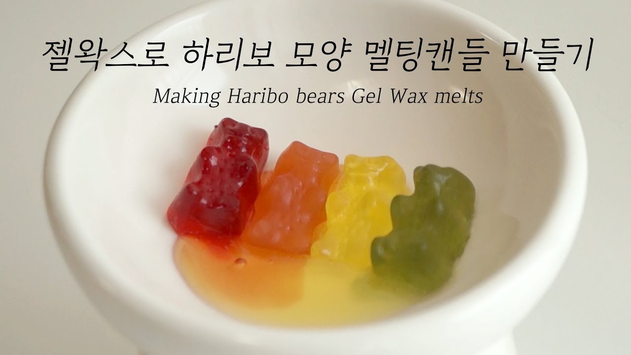 젤왁스로 하리보젤리모양 멜팅캔들 및 방향제 만들기 Making Haribo bears Gel Wax melts [소소리 작업일지 브이로그 vlog]