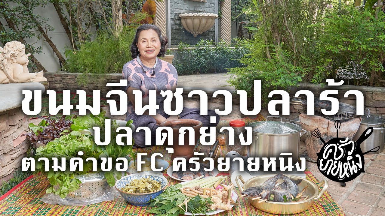ครัวยายหนิง EP. 14 | ขนมจีนซาวปลาร้า ปลาดุกย่าง ตามคำขอ FC ครัวยายหนิง