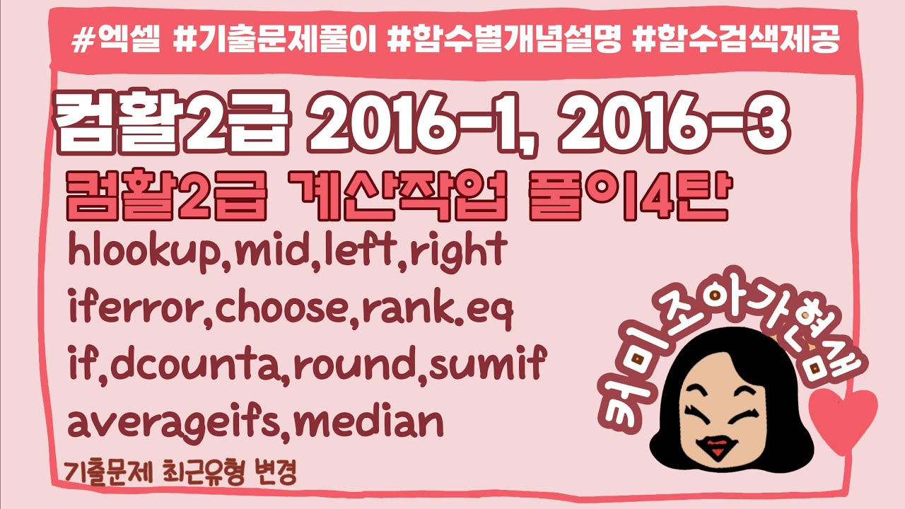 [컴활2급]계산작업모음 4_기출모음(2016-1,2016-3)