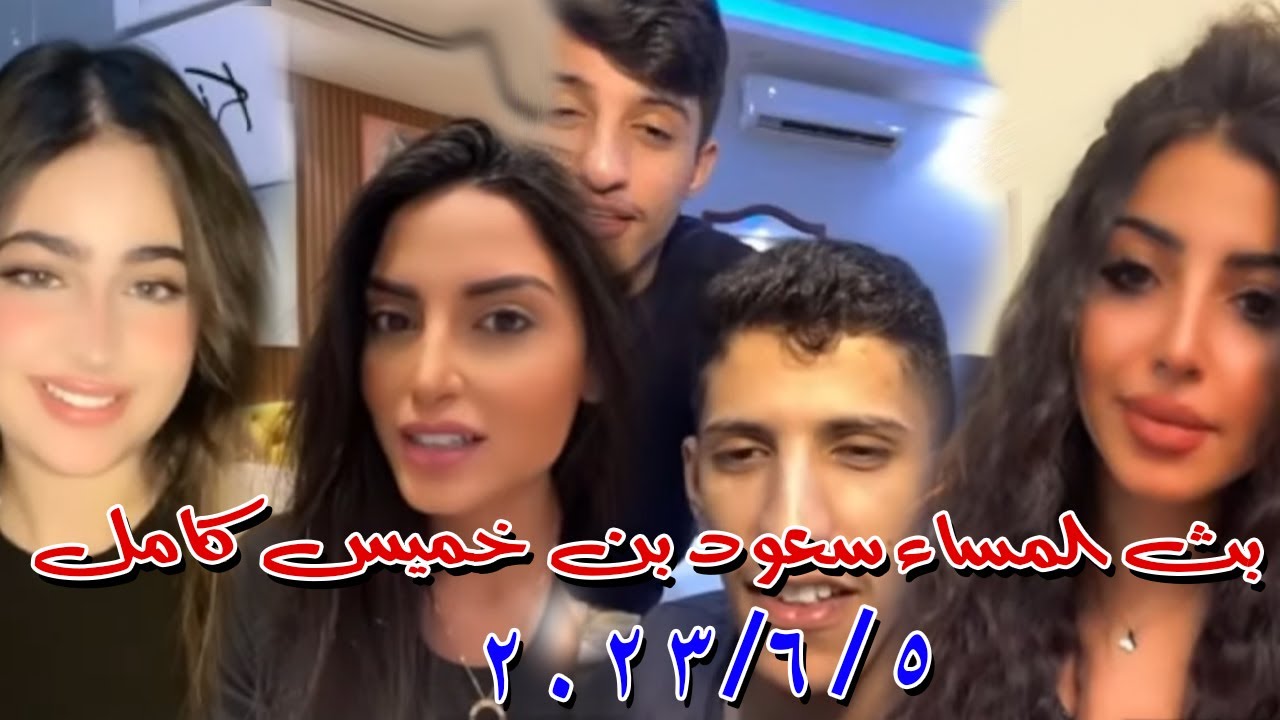 سعود بن خميس بث جديد سعود بث مسائي قستات مع رانيا و هند و جولات رباعية HD