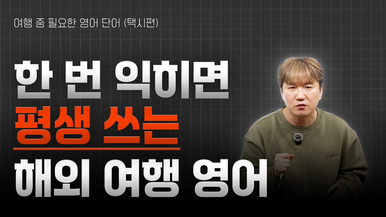 해외여행 필수! 택시 영어 완벽 정리 | 여행 중 필요한 영어 단어 (택시편)