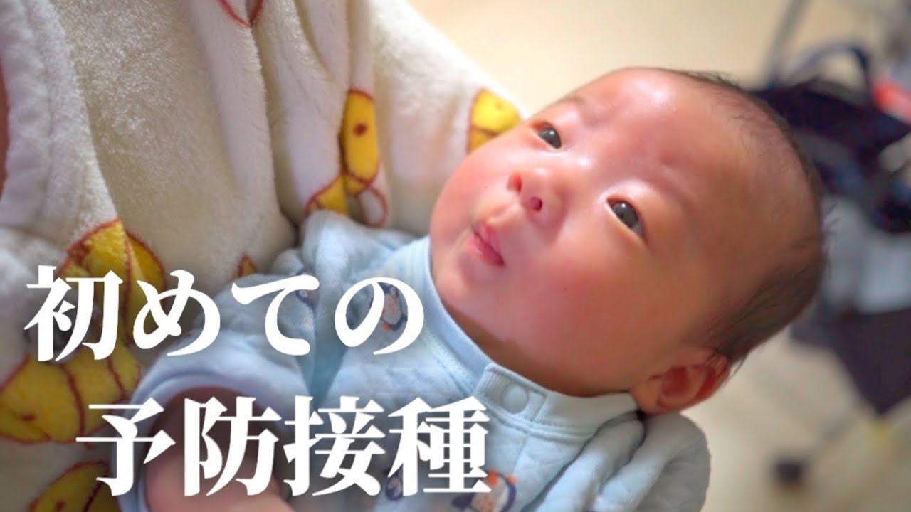 【注射３本】生まれて初めて予防接種を受ける赤ちゃんの１日【生後２ヶ月】｜First vaccination for a 2 month old baby