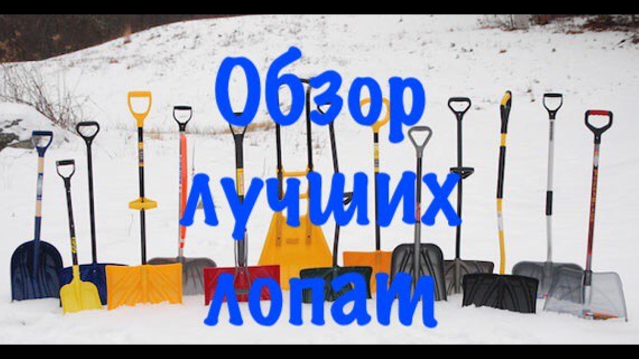 Лопата для уборки снега.Выбираем самую лучшую и удобную.Обзор моих лопат.