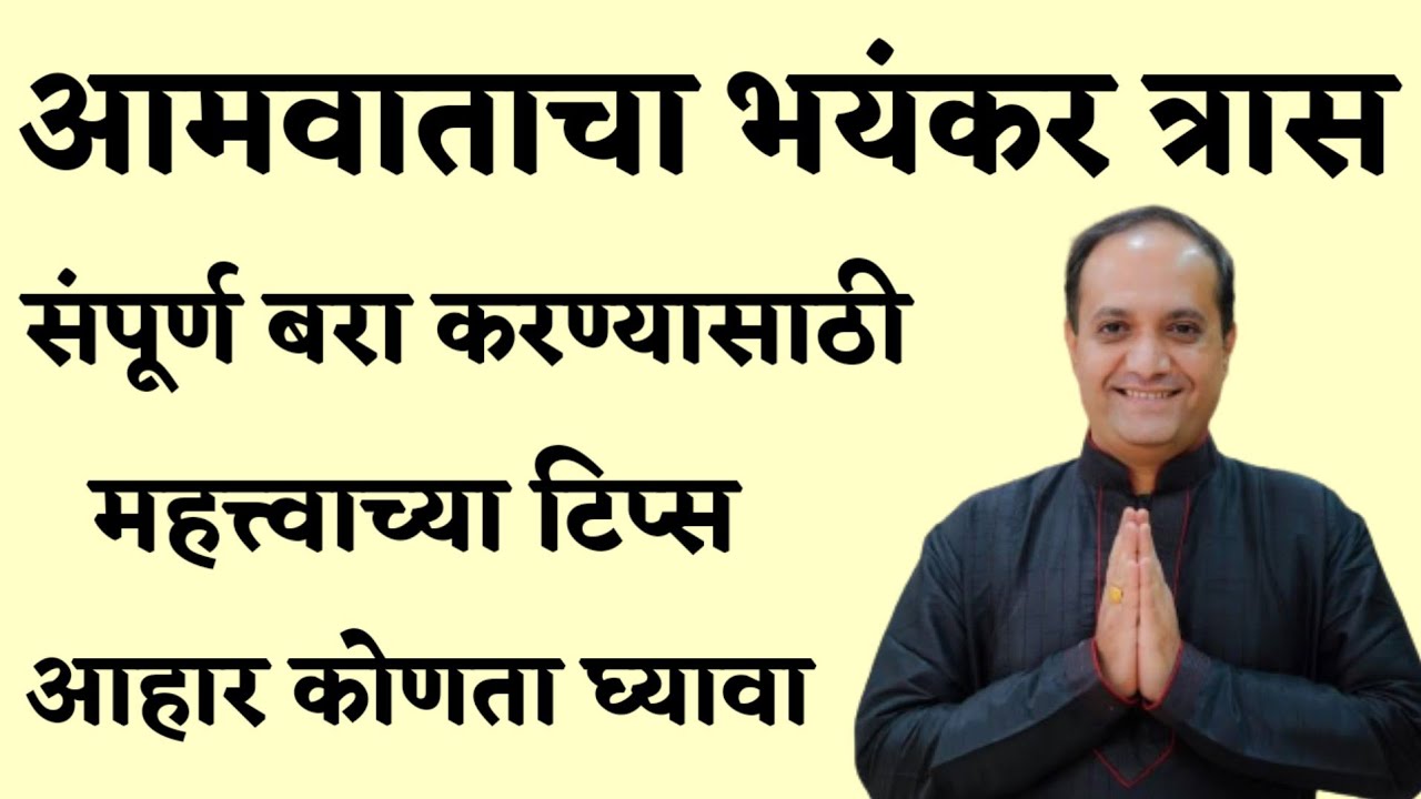 आमवात Rheumatoid Arthritis असल्यास आयुर्वेदिक उपचार आणि उपाय याची माहिती घ्या l