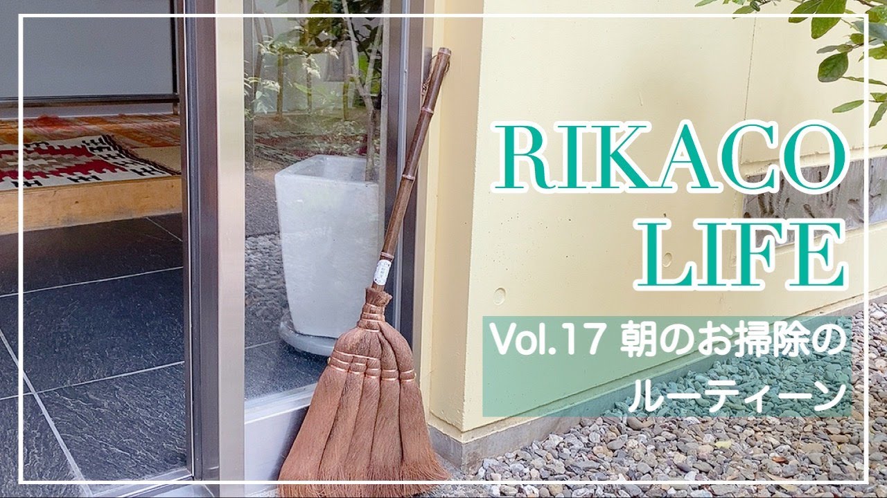 【朝のお掃除ルーティン】毎日心がけてしている事を紹介します！☆