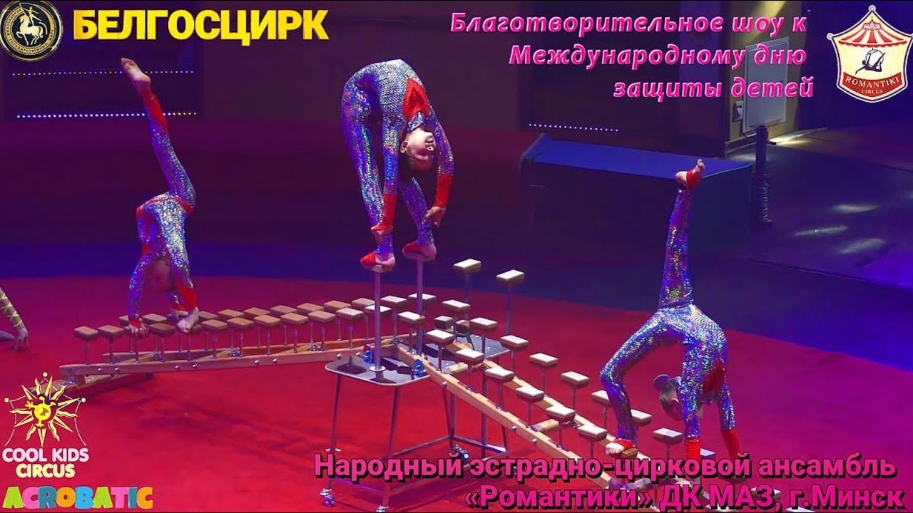 В Белгосцирке международный день защиты детей, выступают гимнасты циркового ансамбля «Романтики».
