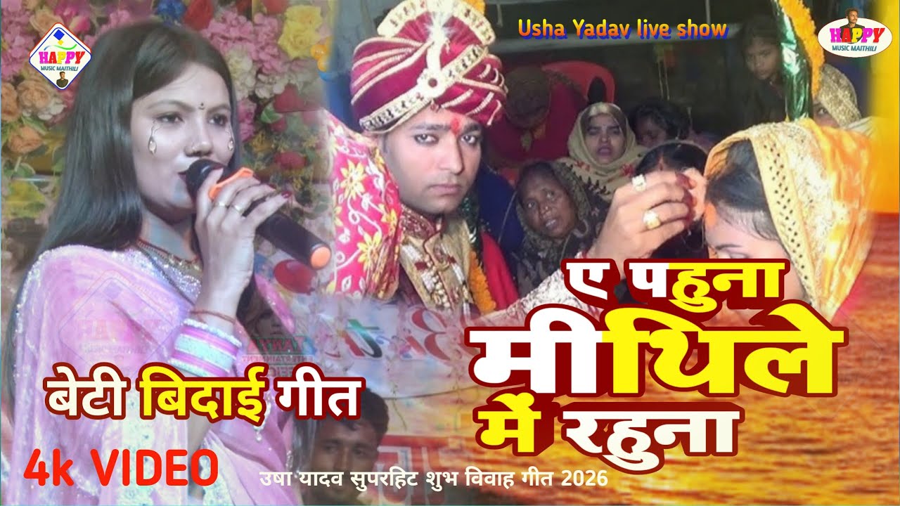 ए पाहून यही मिथला मे राहू ना | मैथिली सुपरहिट स्टेज शो ऊषा यादव मोनू माइकल | Maithili Geet