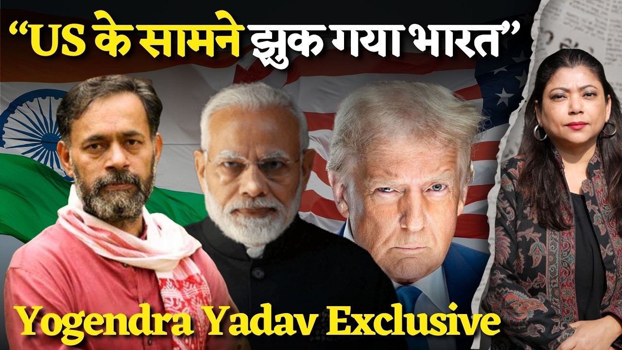 Yogendra Yadav Exclusive : मोदी सरकार ने US कृषि को दे दी है बैकडोर एंट्री। कभी नहीं हुआ ऐसे पहले।