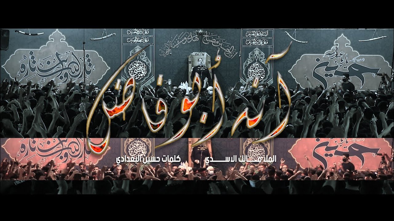 سيد الماء ll الملا مالك الأسدي ll موكب جابر محرم ١٤٤٢هـ