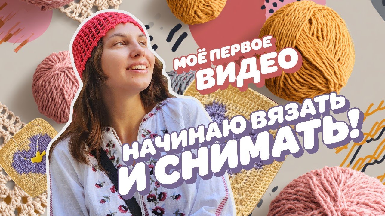 Запуск вязального канала! Мой первый влог о вязании: знакомство, новые проекты и вдохновение.