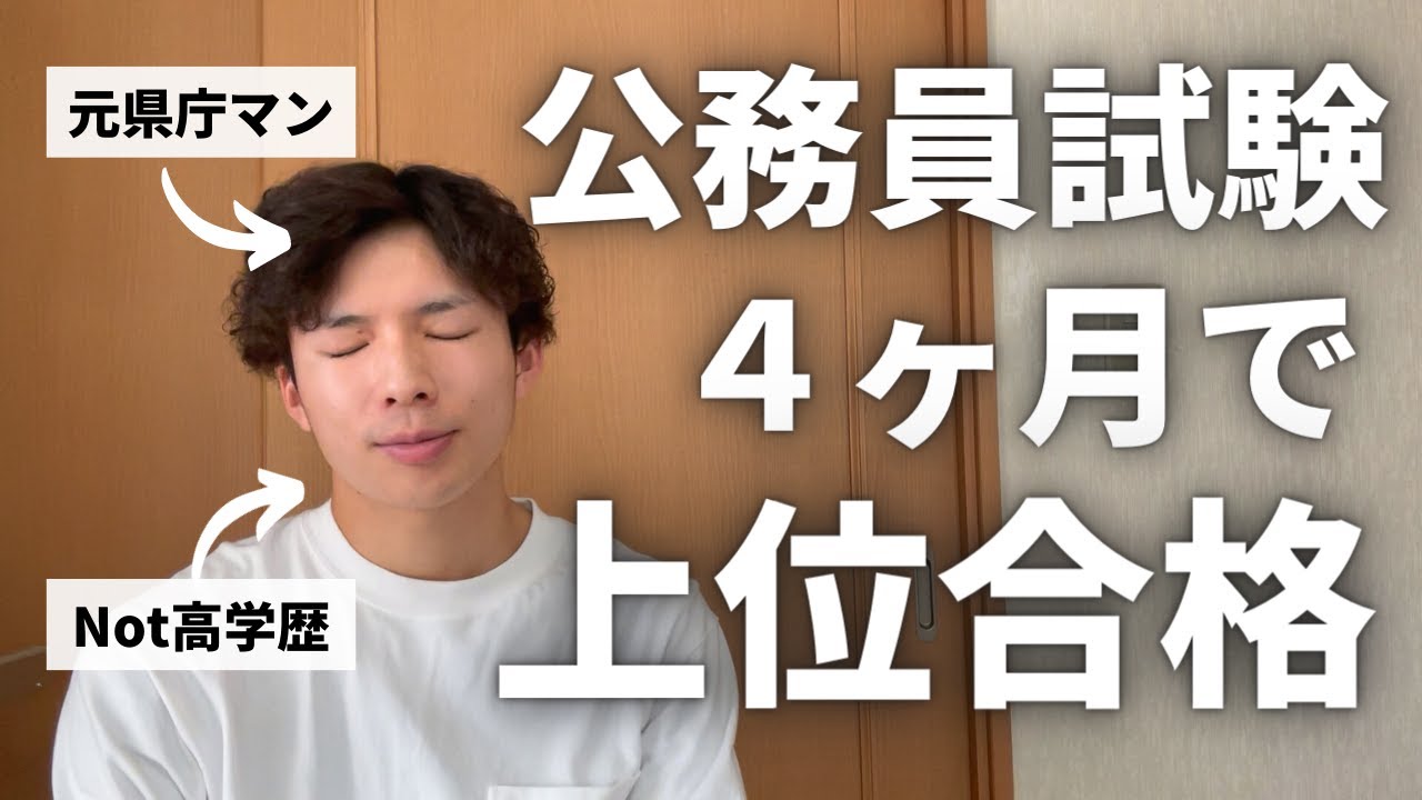 【公務員試験】非高学歴が独学４ヶ月で地方上級試験に上位合格した完全攻略法