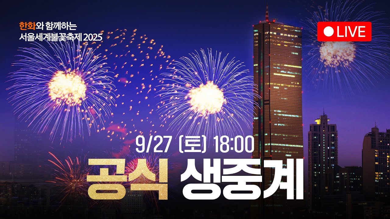 [공식] 한화와 함께하는 서울세계불꽃축제 2025 생중계