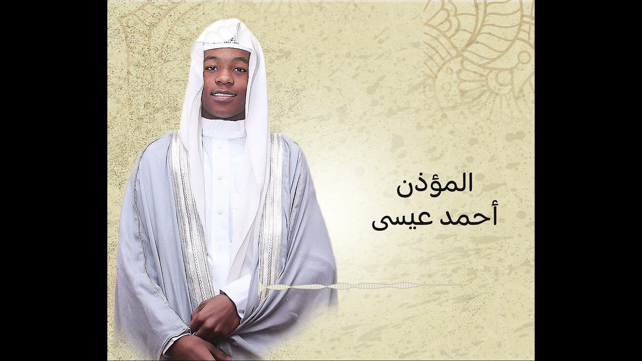 آذان جميل |بصوت الشبل أحمد عيسى