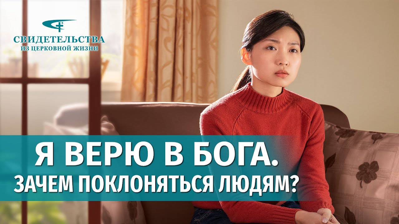 Видео свидетельства | Я верю в Бога. Зачем поклоняться людям?