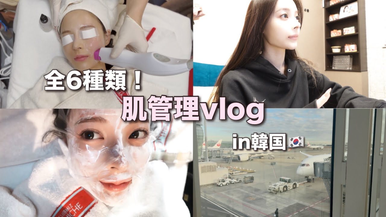 【韓国肌管理Vlog🇰🇷】リアル施術内容すべて公開｜レーザー、サーマクール・肌管理ルーティン💉