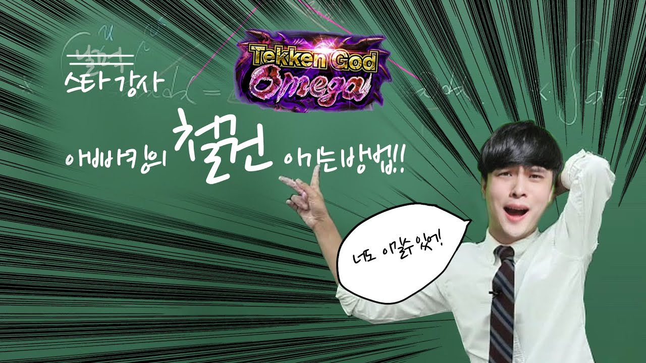철권 실력 한계에 부딪히셨다구요?