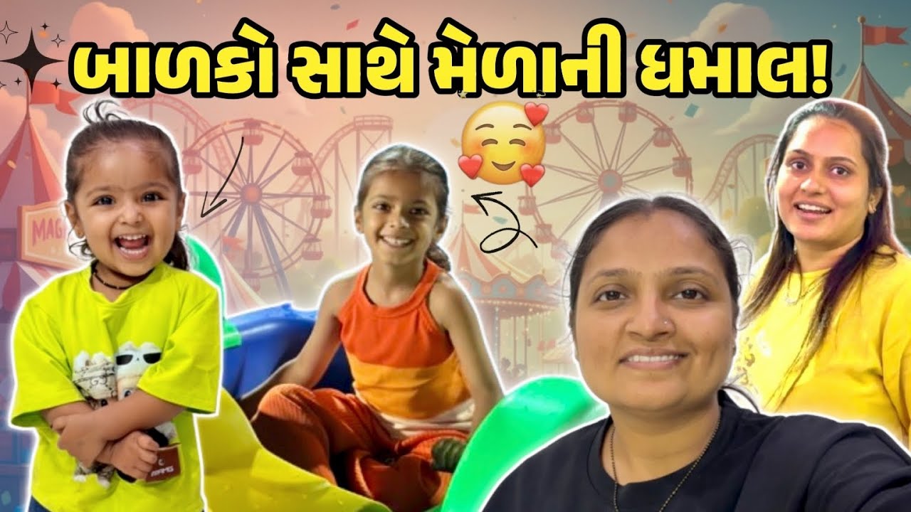 બાળકો સાથે મેળાની ધમાલ!!! #gujrativloger#familychannel#familyvideo 
