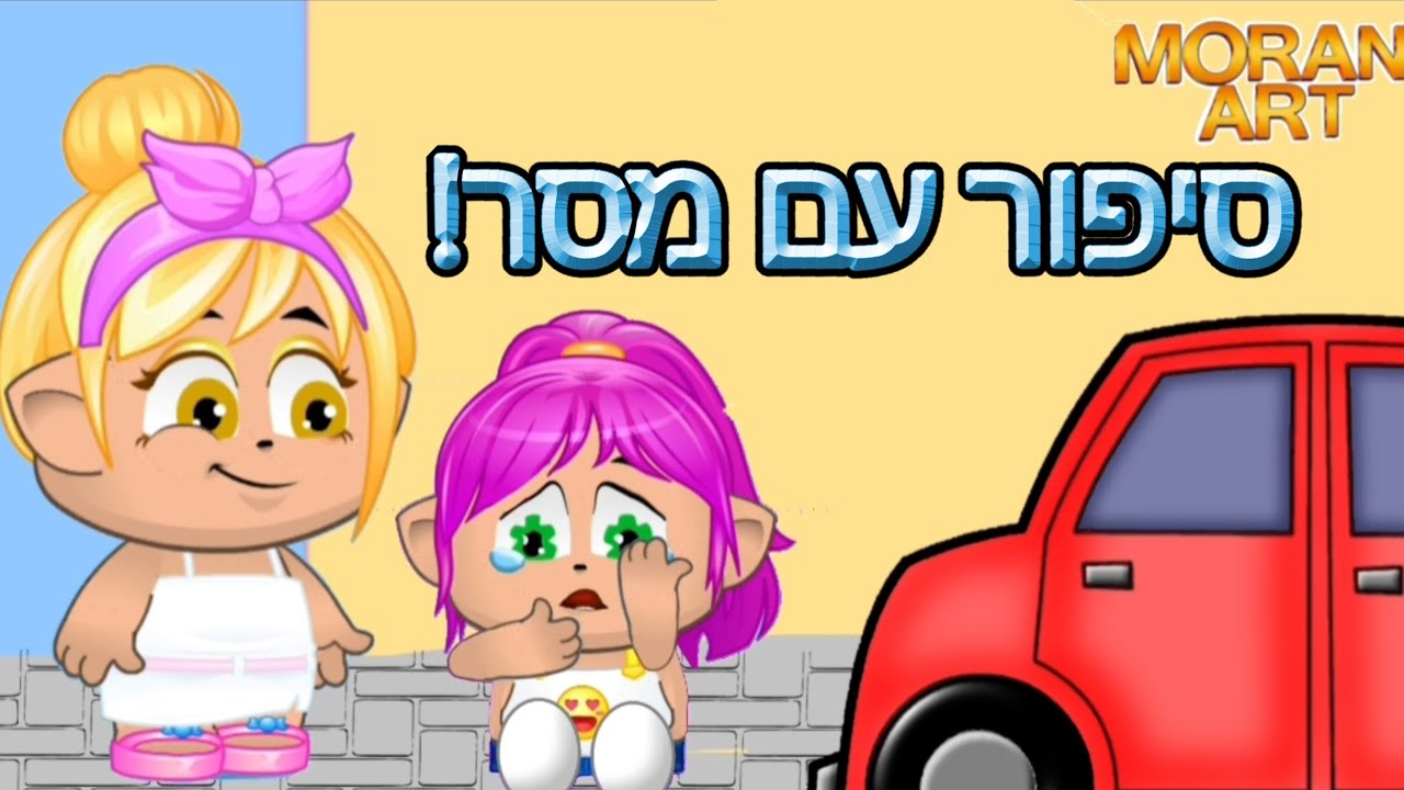 סיפור מרגש עד דמעות!! סיפור עם מסר גרסת מיקמק!