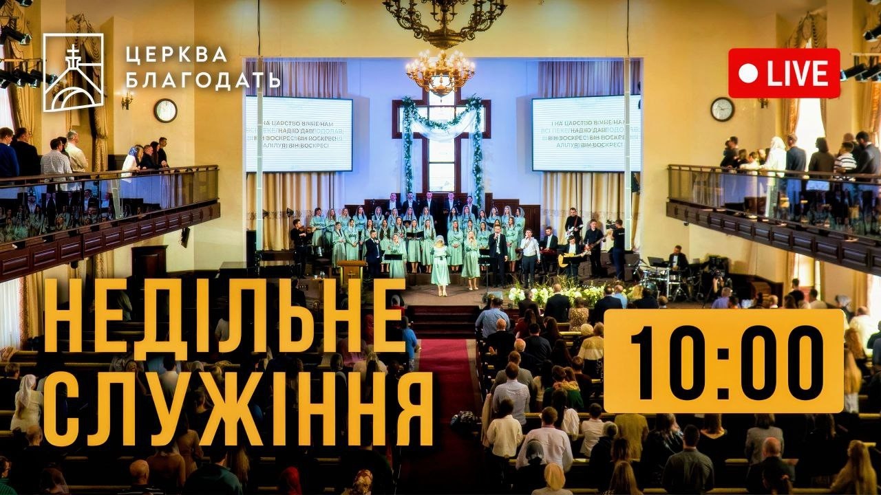 01.03.2026 Недільне служіння церкви 