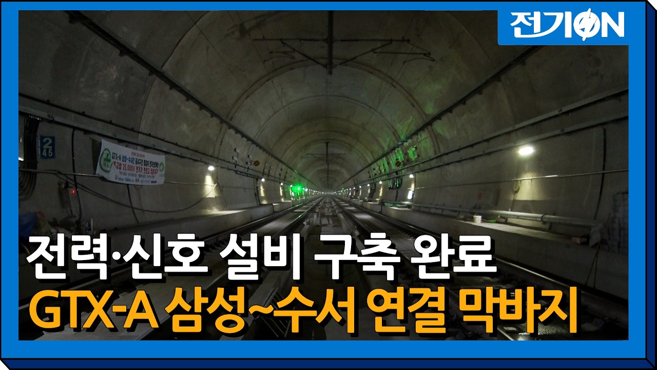 [현장IN] GTX-A 삼성~수서 연결 막바지…전력·신호 설비 구축 완료