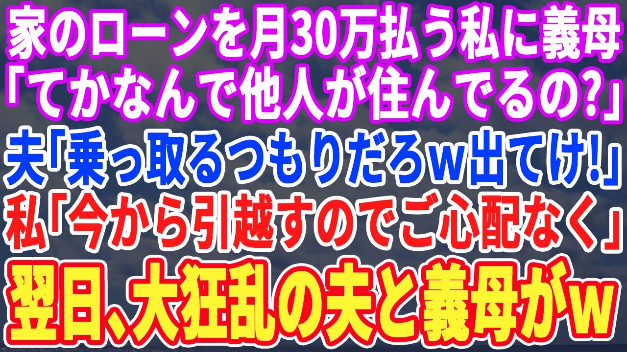 【スカッとする話】義実家の住宅ローン30万を払っているのが私だと知らずに義母「なんで他人が住んでるのかしらw」夫「邪魔だから出て行けw」私「今から出ていくわw」翌日、半狂乱の夫と義母が現れ…w