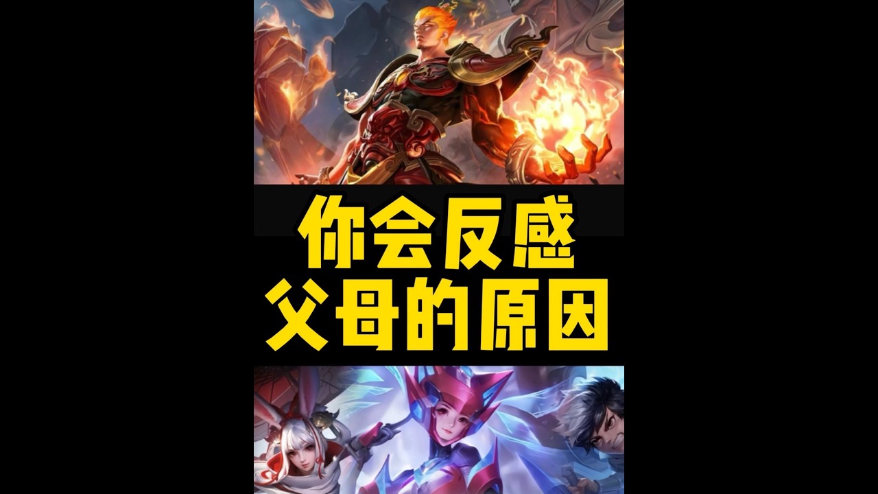 为什么你的父母越是对你好，你卻会越觉得他们非常的反感甚至讨厌 为什么你的父母越是对你好【凤煌解说王者荣耀】