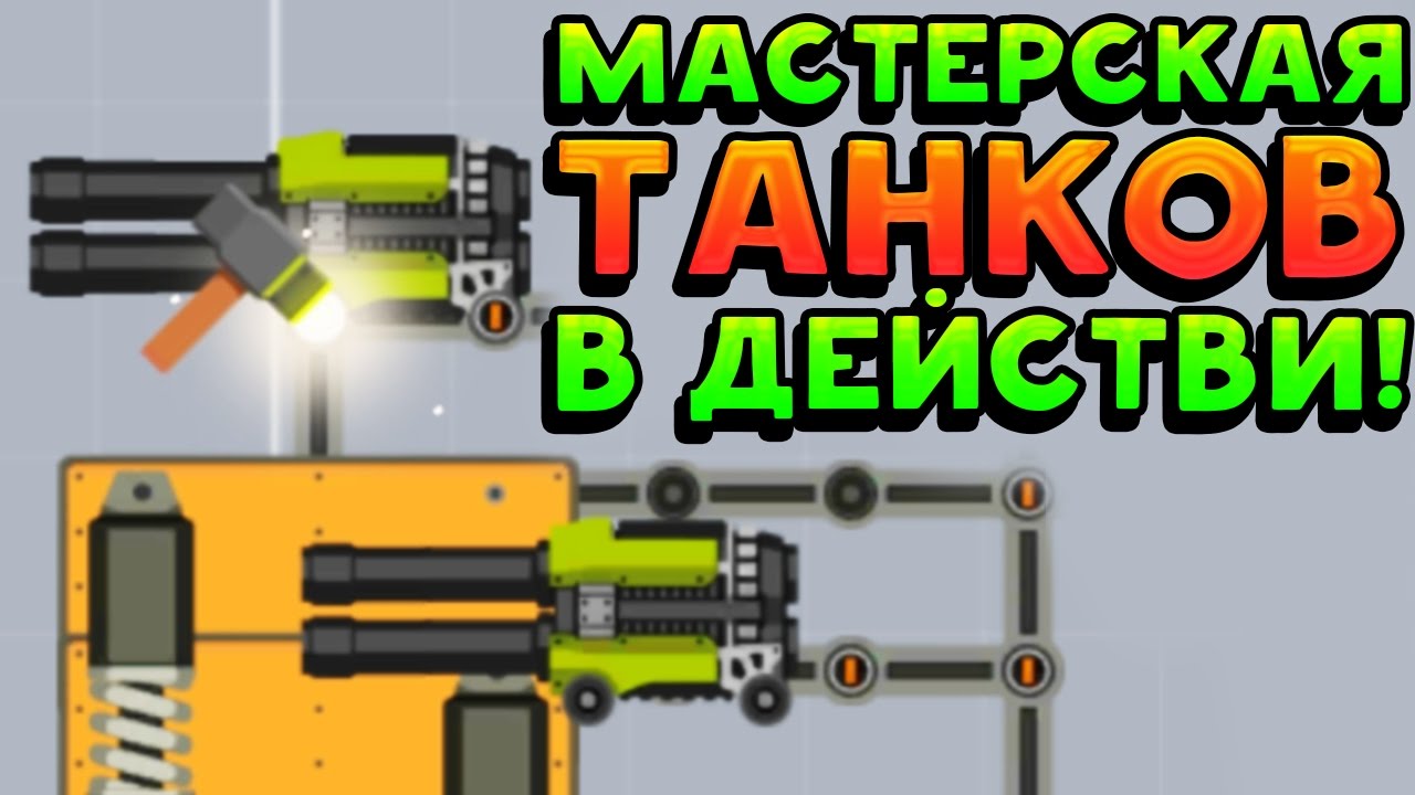 МАСТЕРСКАЯ ТАНКОВ В ДЕЙСТВИИ! - Super Tank Rumble