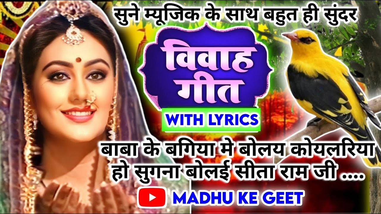 #Video Vivah geet-विवाह गीत|बाबा के बगिया मे बोलय कोयलरिया हो सुगना बोलई सीता|अवधी विवाह गीत #vivah