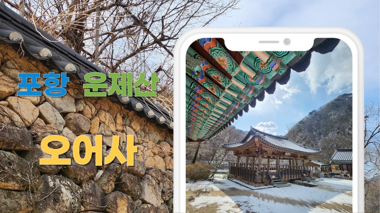 포항 운제산 오어사