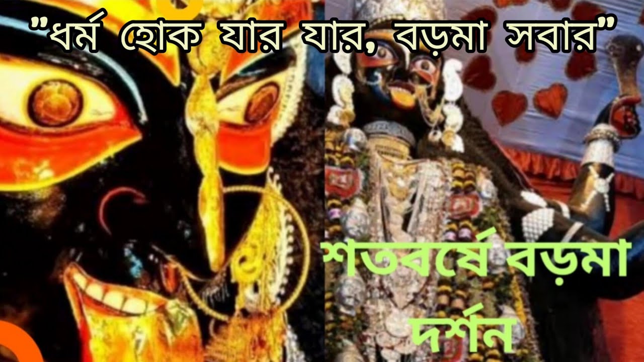 শতবর্ষে নৈহাটি তে বড়মা দর্শন, কিভাবে যাবেন, কিভাবে পূজো দেবেন, রইলো বিস্তারিত সব বর্ণনা🙏 #boroma