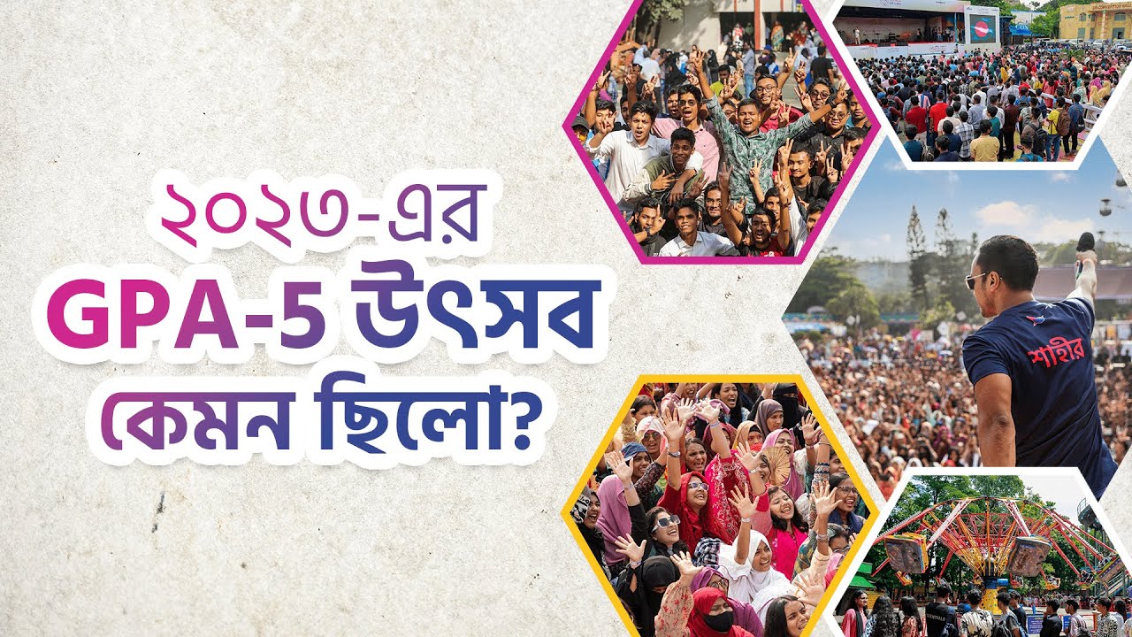 কেমন ছিল ২০২৩-এর GPA-5 সেলিব্রেশন | Shikho GPA Celebration 2023