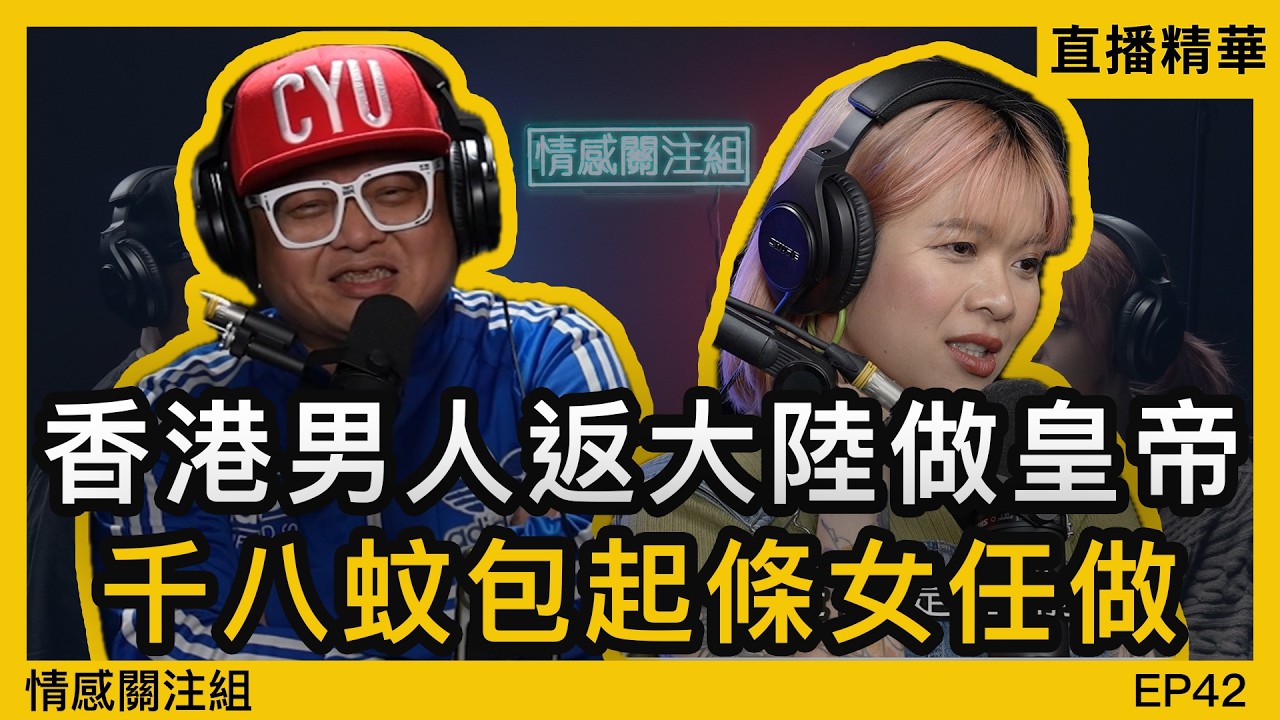 香港討論區夜遊版，版主組團去尋歡，四十網友報名去東莞！？｜情感直播