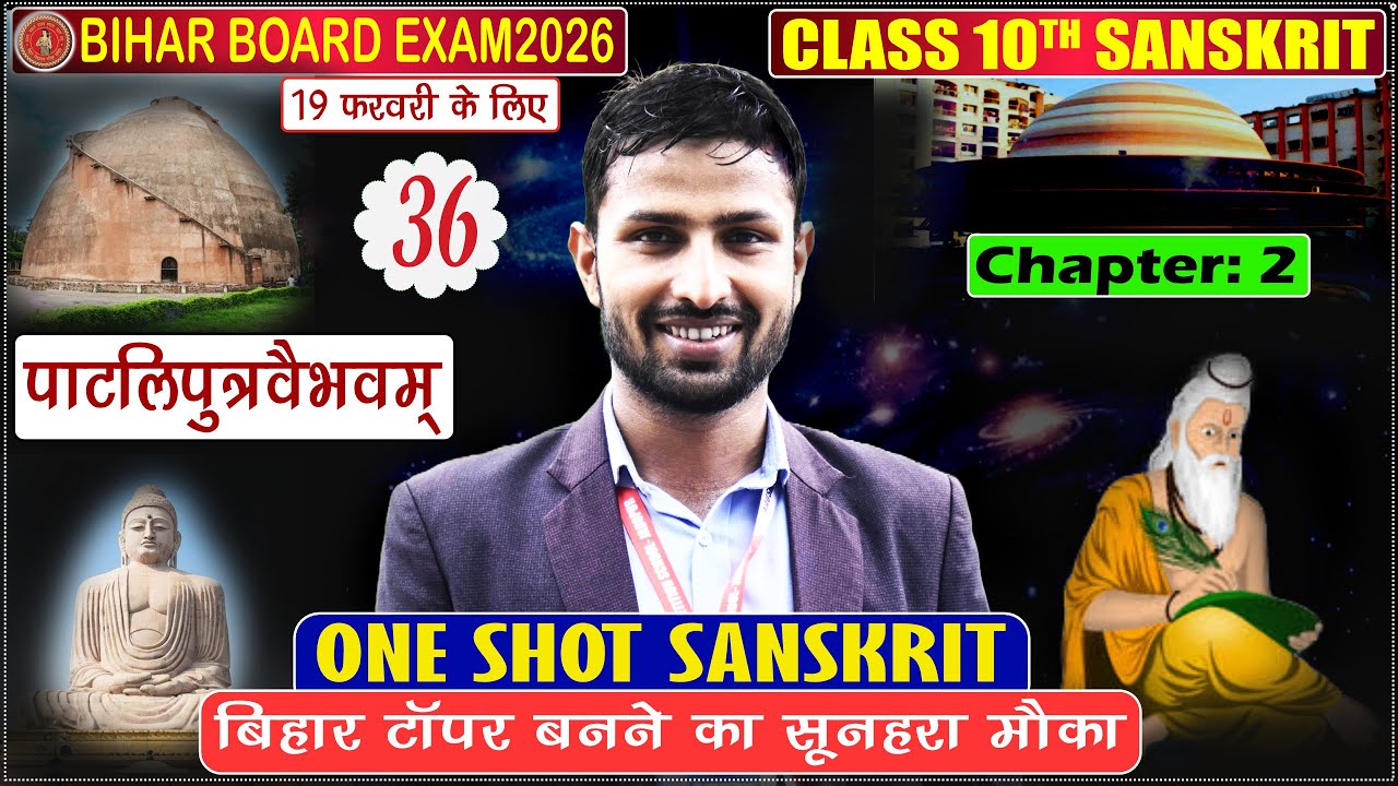पाटलिपुत्रवैभवम् | Patliputra Vaibhavam 10th Sanskrit | Class 10 Sanskrit Chapter 2 Bihar Board 2026