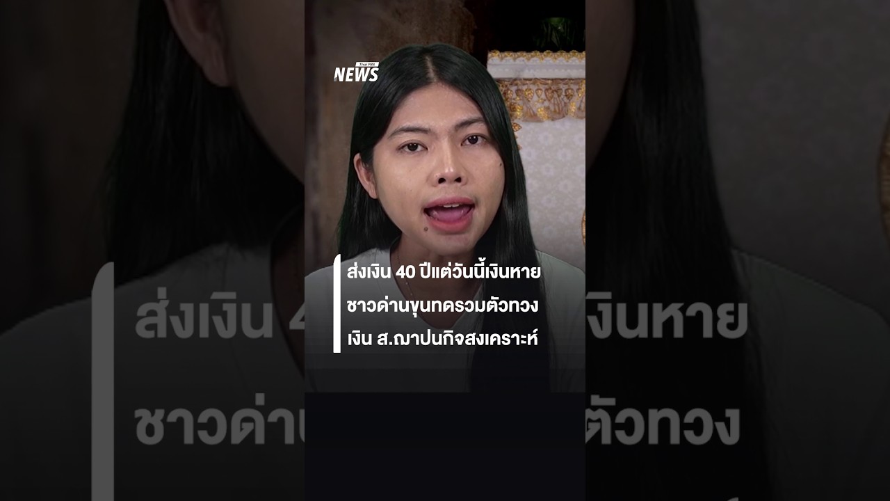 ส่งเงิน ส.ฌาปนกิจสงเคราะห์ 40 ปี แต่วันนี้เงินหาย ชาวด่านขุนทดรวมตัวทวง | Thai PBS News