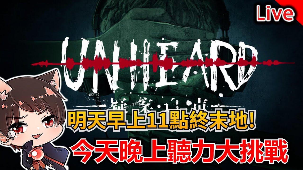 【疑案追聲】明天早上11點終末地！今天晚上先來聽聲音辦案一下｜秀康