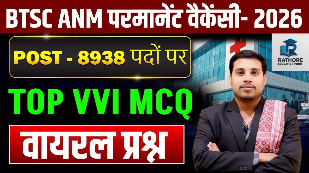 BTSC ANM भर्ती 2026 🔥 8938 Post | Most Important MCQ | Bihar ANM तैयारी