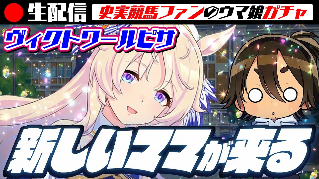 【ウマ娘】🔴🅻🅸🆅🅴 ヴィクトワールピサ ガチャ & ライブ【史実勢競馬ファンのウマ娘反応】【後方一気｜VTuber】