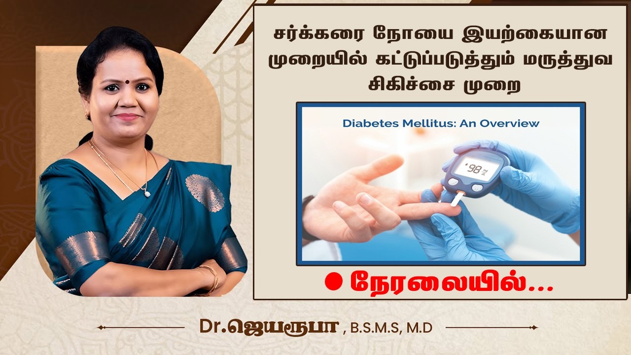 🛑 LIVE |சர்க்கரை நோயாளிகள் கண்டிப்பா செய்ய வேண்டிய வீட்டு குறிப்பு | SHREEVARMA | Dr Jayaroopa