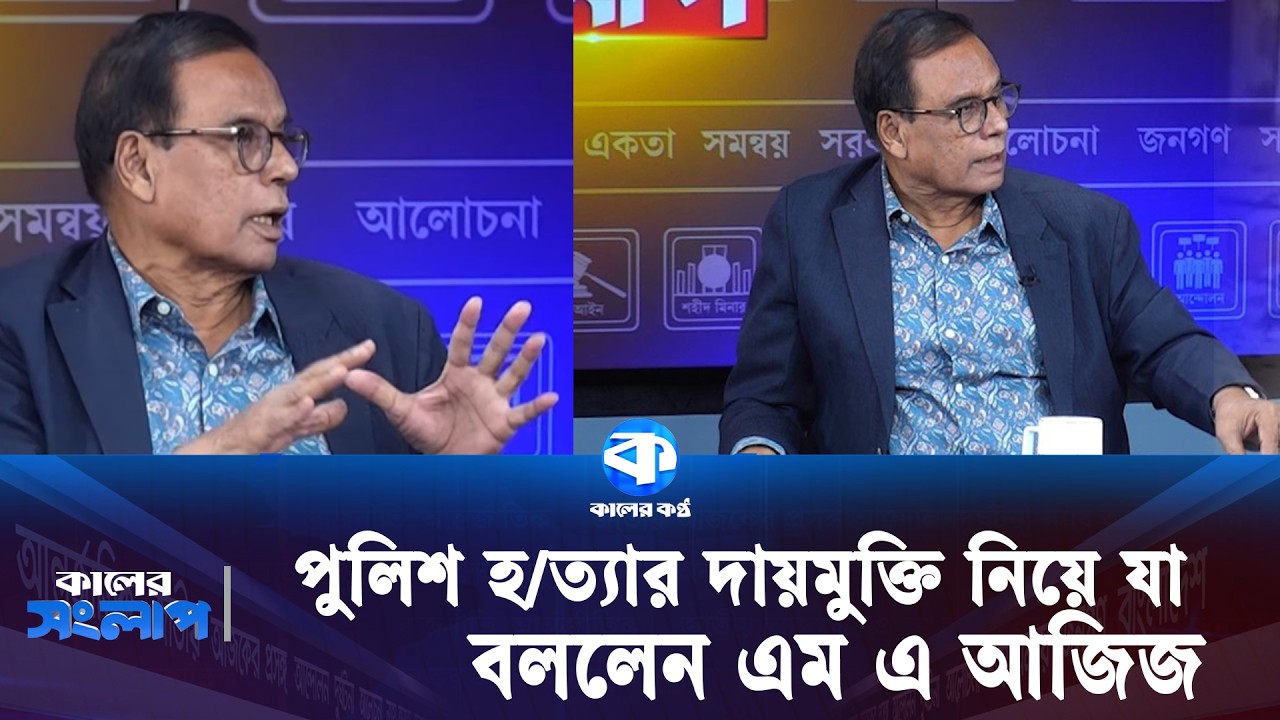 পুলিশ হ/ত্যা/র দায়মুক্তি নিয়ে যা বললেন এম এ আজিজ | Kaler Sanglap | Police Impunity | Kaler Kantho