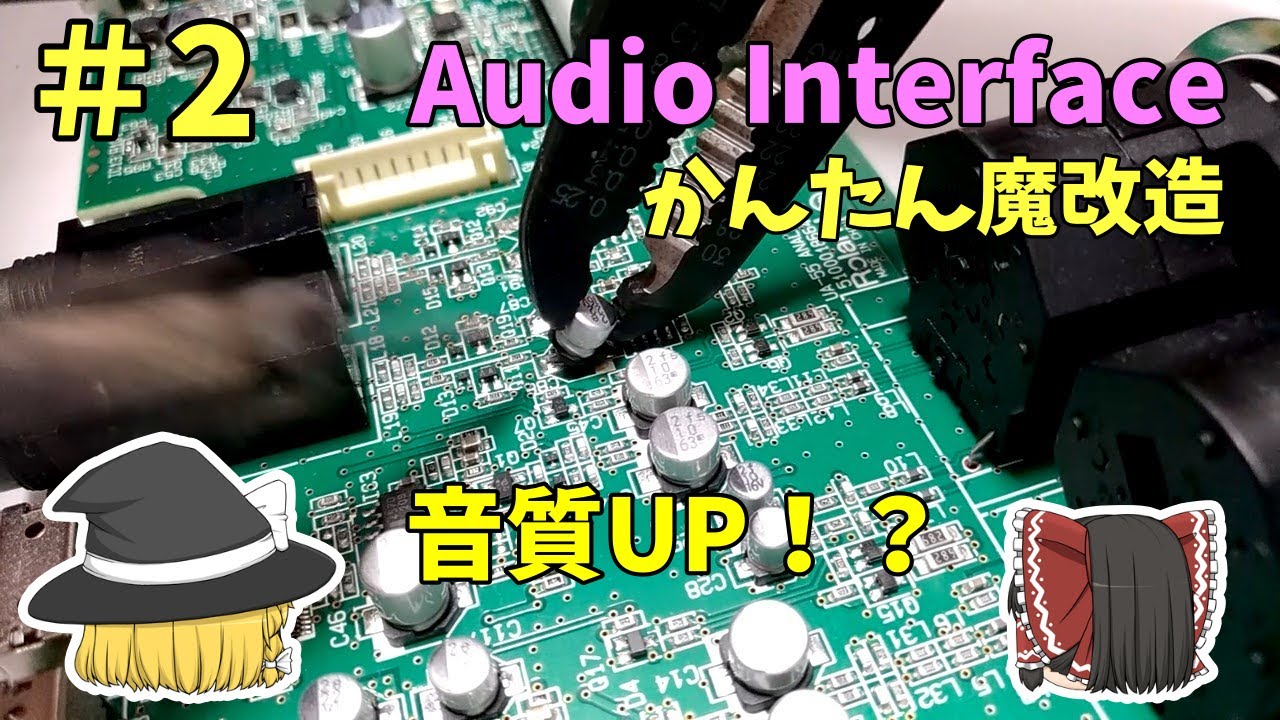 【魔改造 #2】簡単な改造でどのくらい良くなる？　～弊害（ボツ音）の発生原理など　オーディオインターフェース：Roland QuadCapture UA-55　【音質UP】