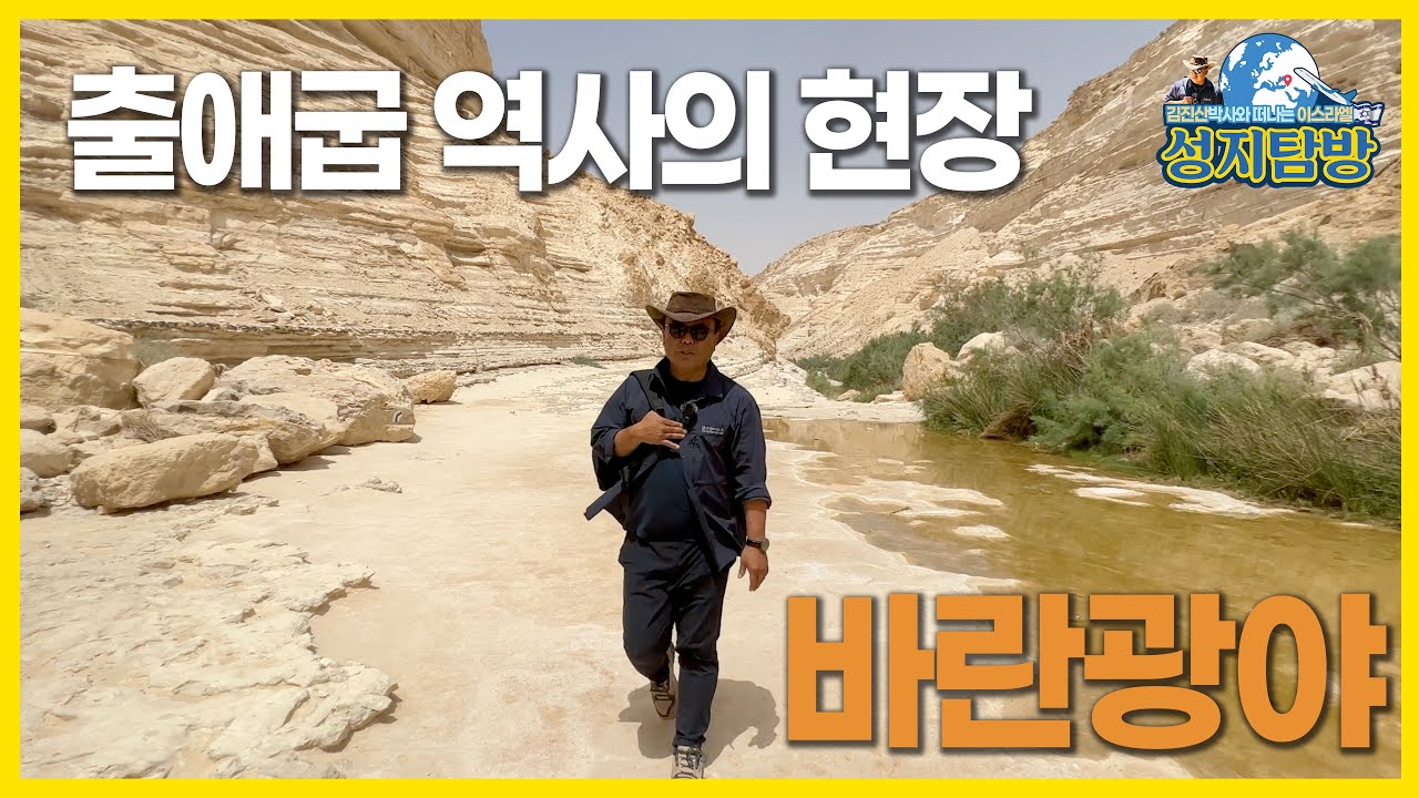 출애굽 역사의 현장 바란광야_모세와 이스라엘 백성이 밟았던 땅_이스라엘 성지순례