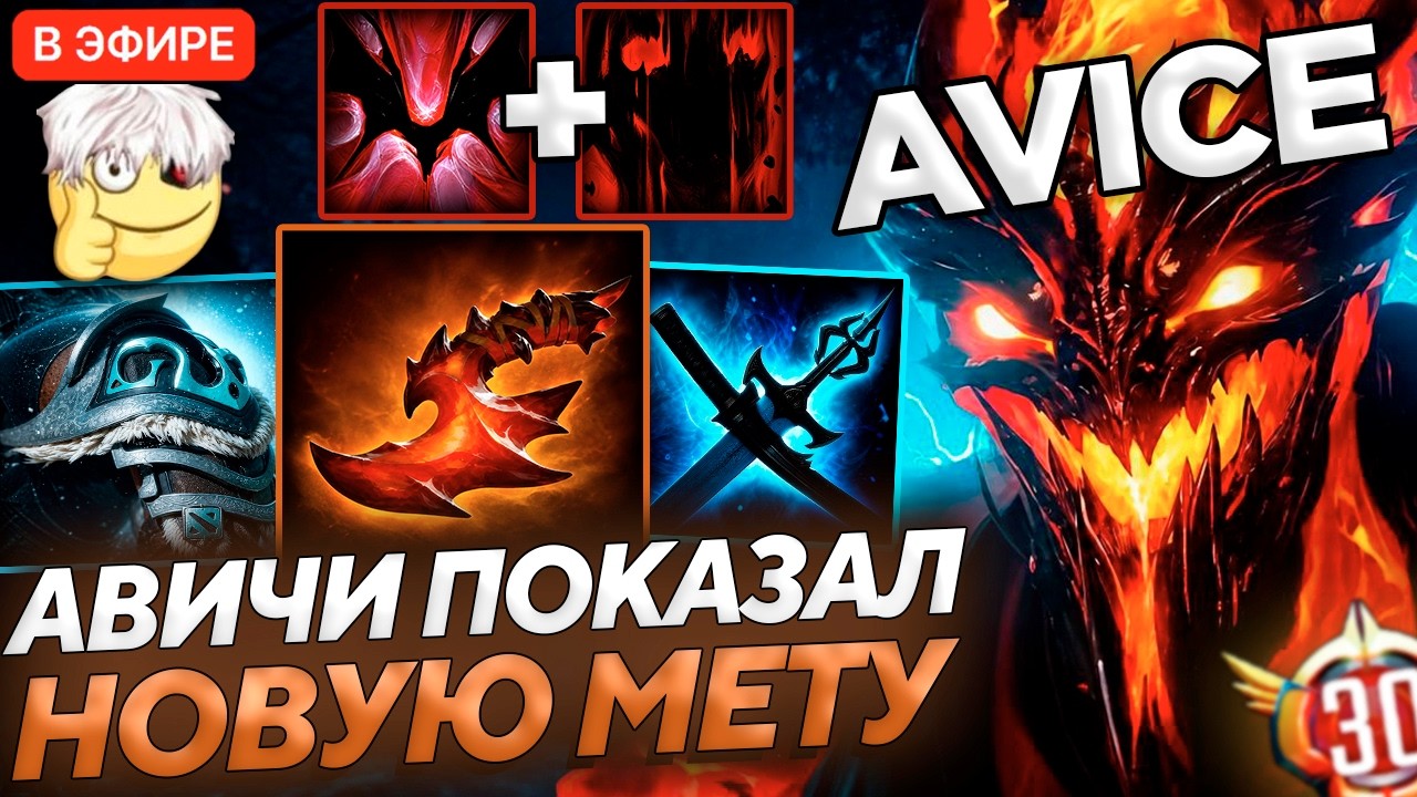 AVICE ТЕСТИТ УНИКАЛЬНЫЙ БИЛД на СФЕ 30 ТИРА В ДОТА 2!