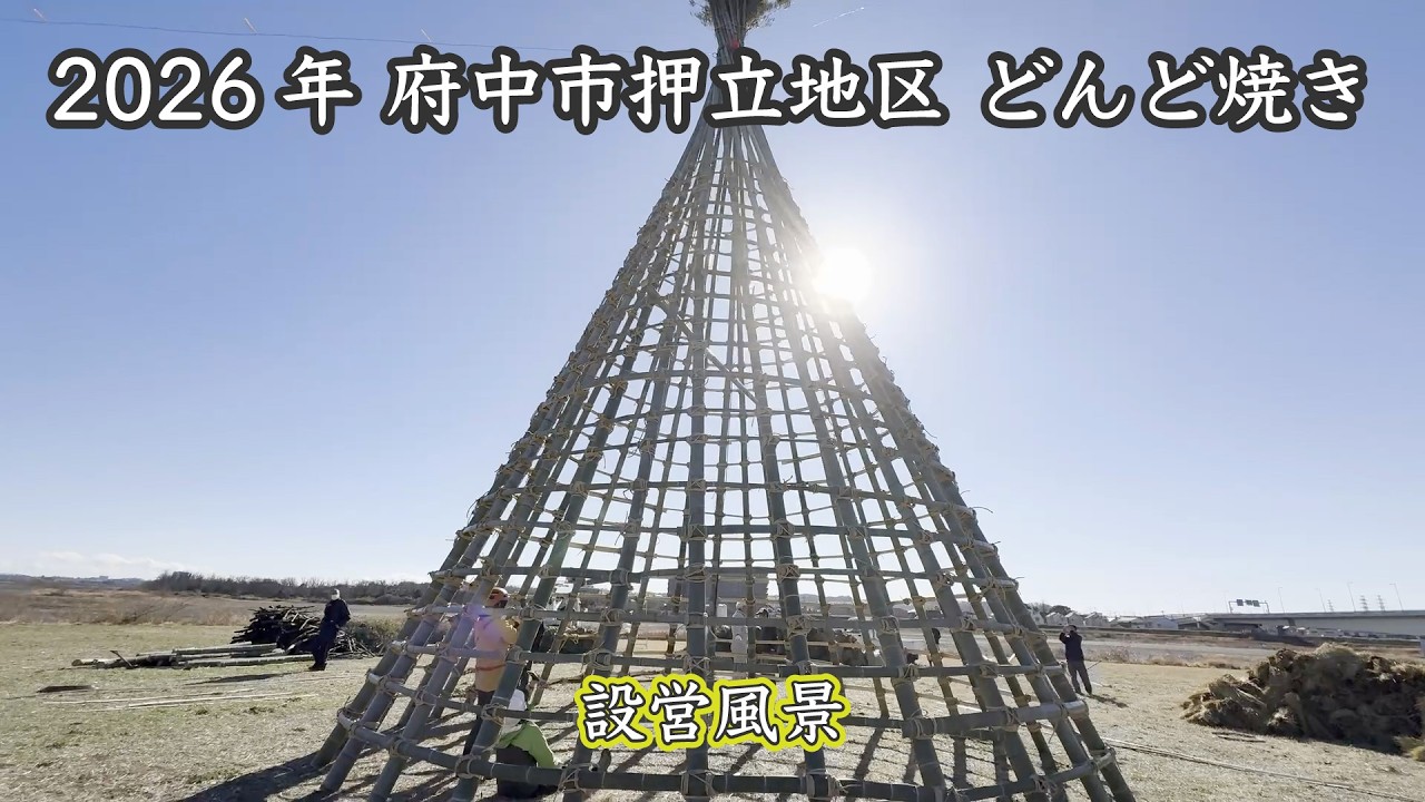 2026年 府中市押立地区どんど焼き設営
