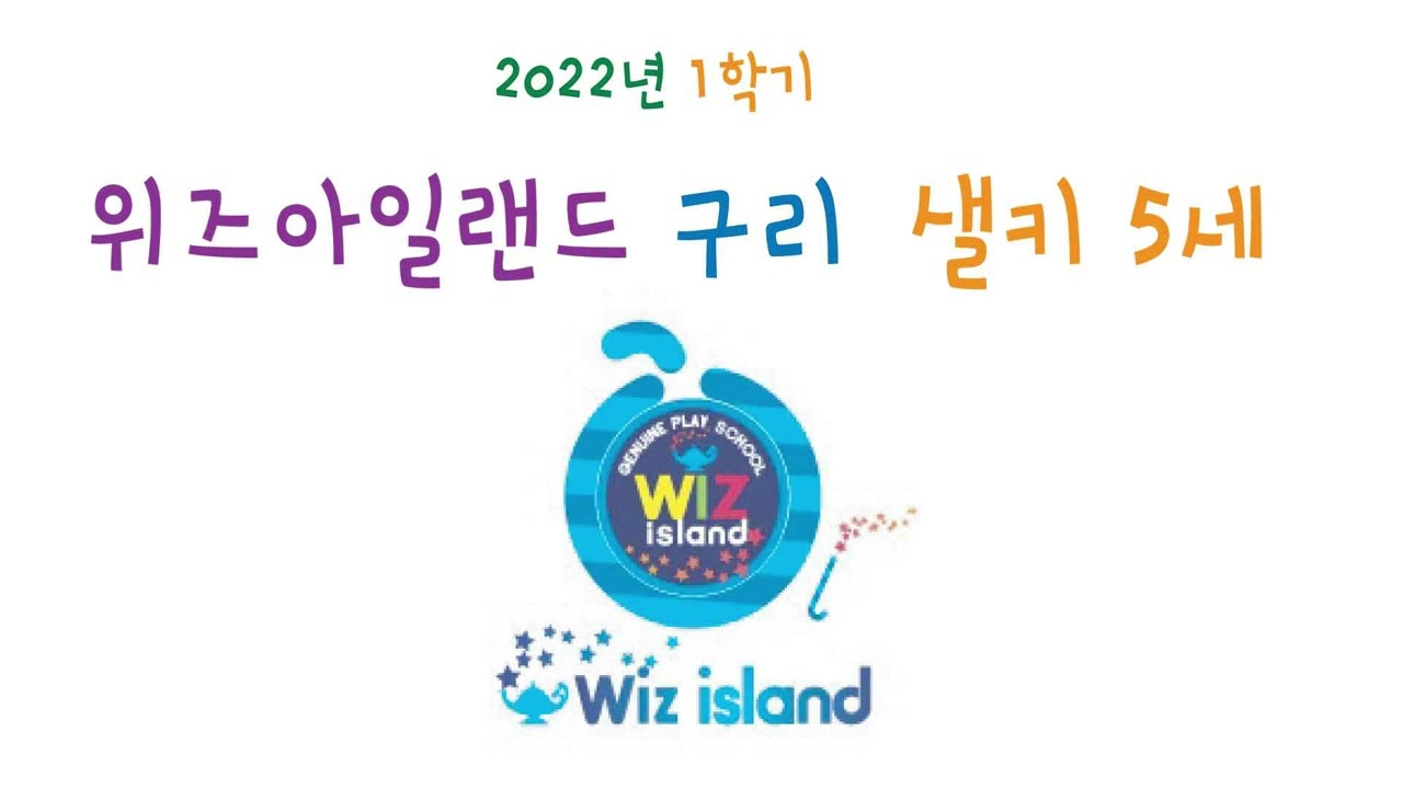 #2022년 1학기 위즈아일랜드 구리 샐키 5세