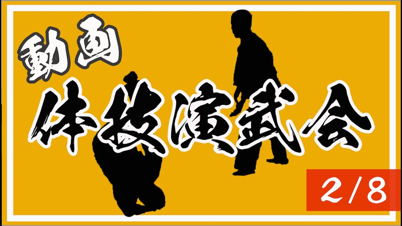 2025年動画演武会（２／８）級の組２ | 心身統一合氣道会 合気道