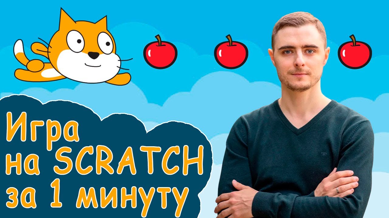 Как сделать игру в скретч за 1 минуту